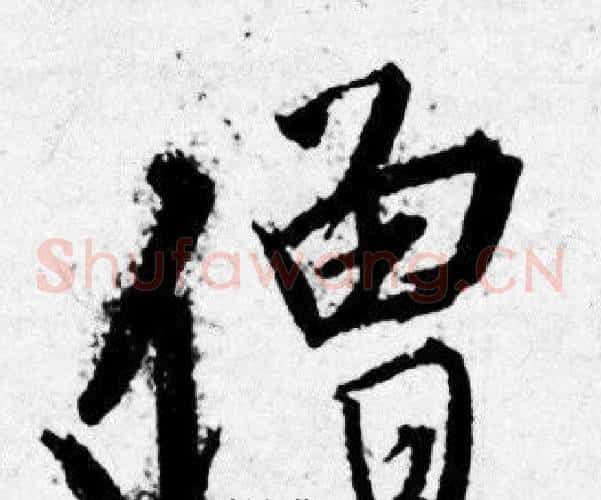 僧