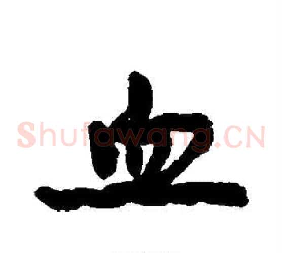血