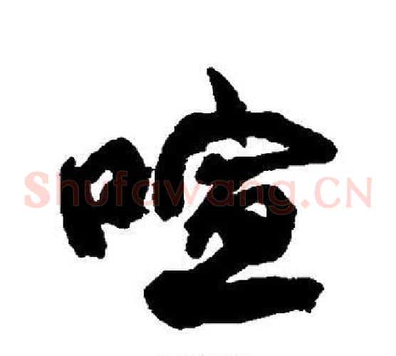 喧