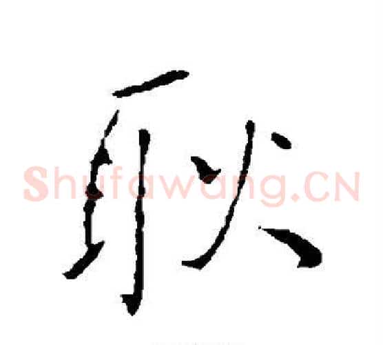 耿