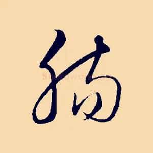 腸