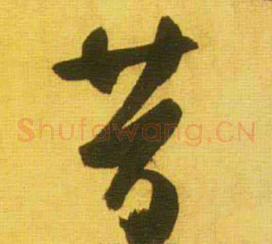 昔