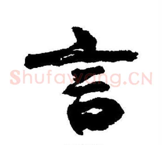 言