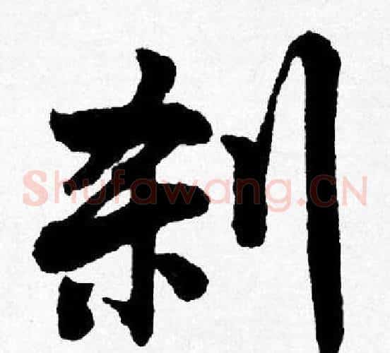 刹