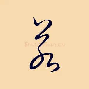 若