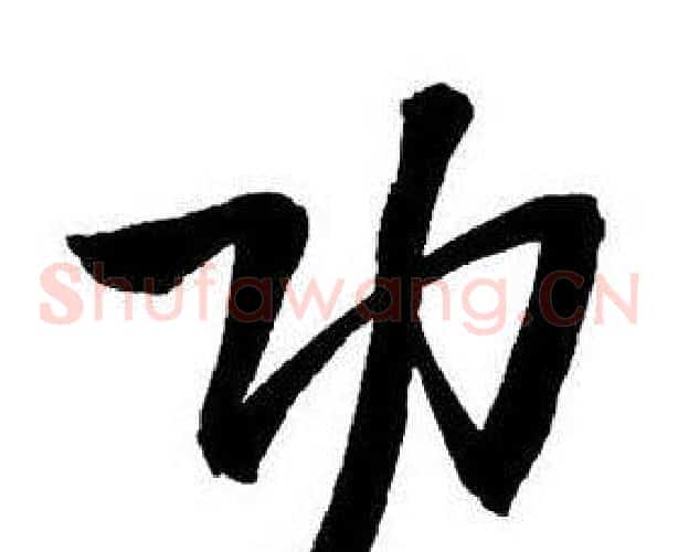 功