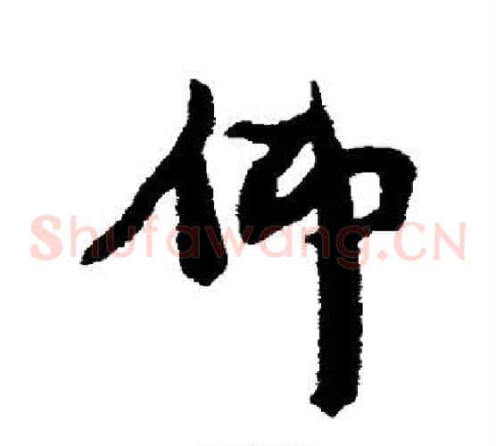 仰