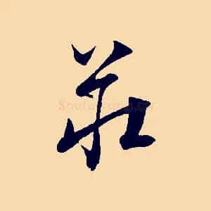 莊