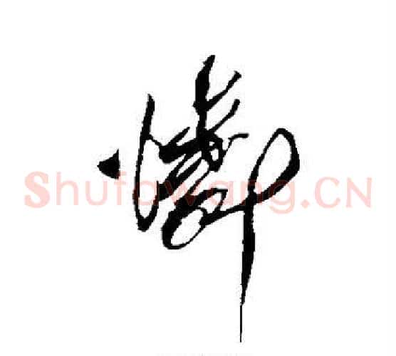 怜