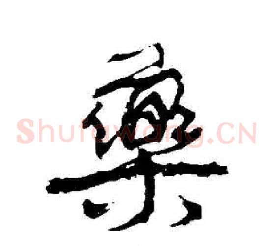 藥