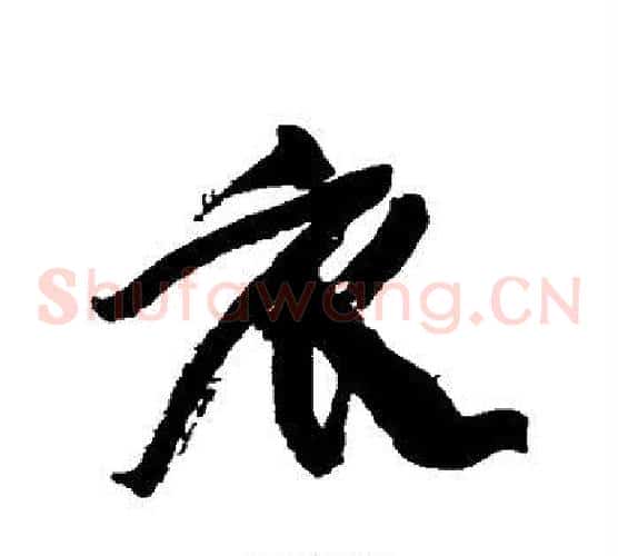 衣