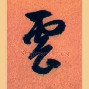 云