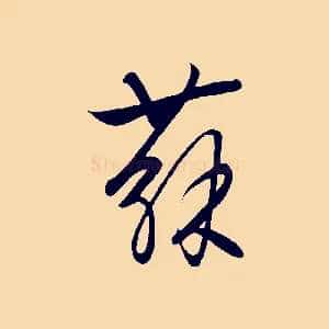 蘇