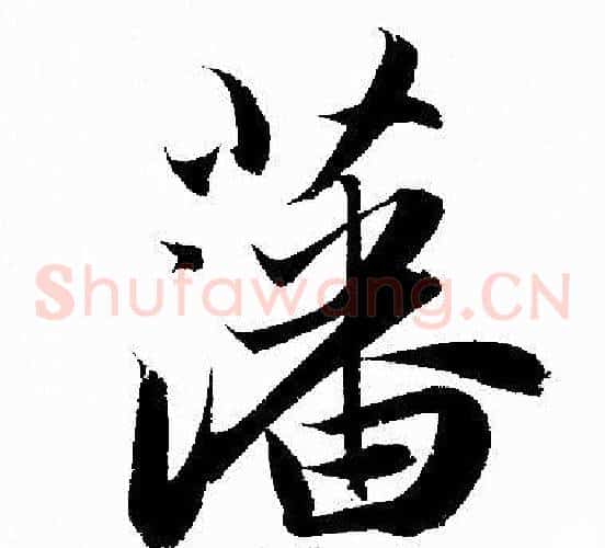 藩