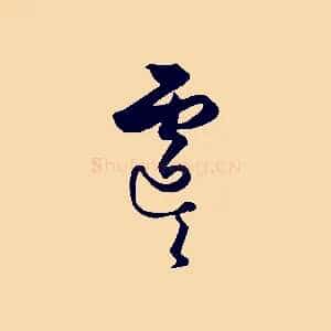 虞
