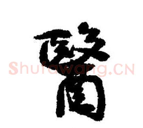 醫