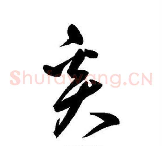 奚