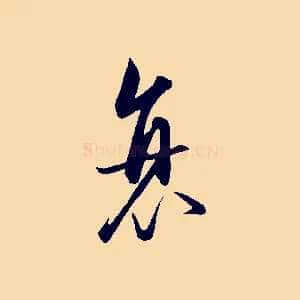 衰