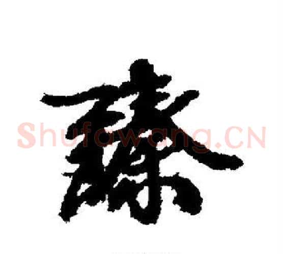 臻