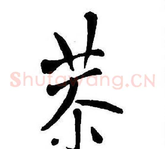恭