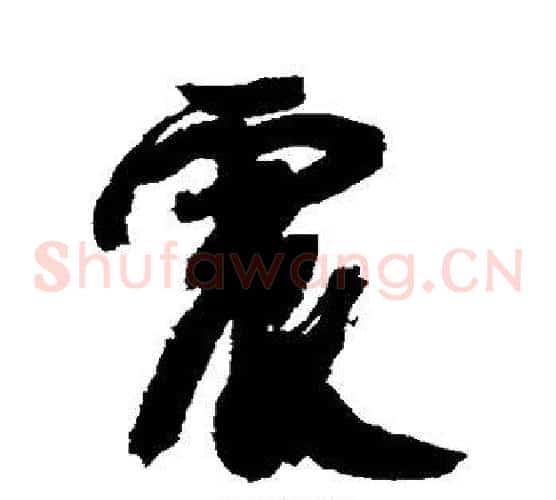 震