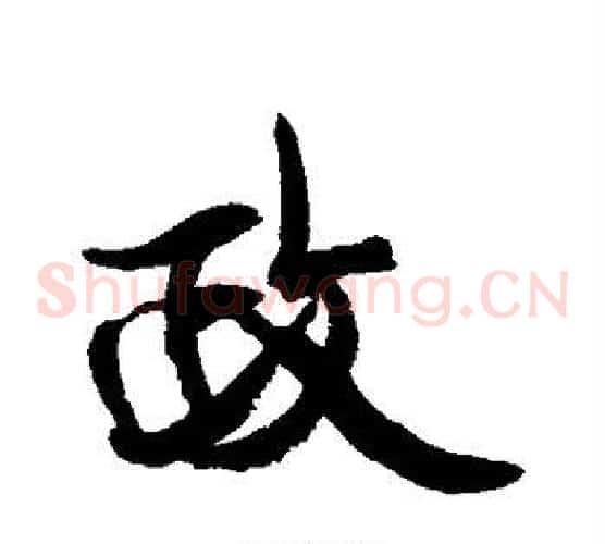 政
