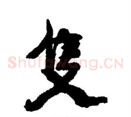 只