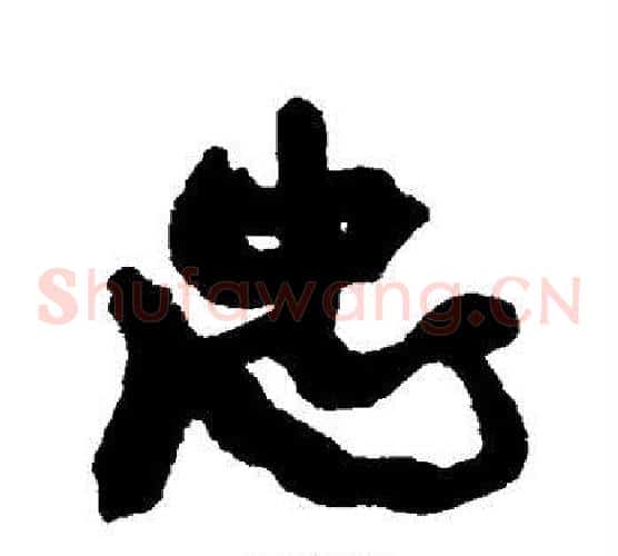 忠
