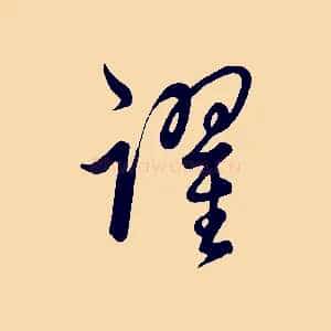 躍