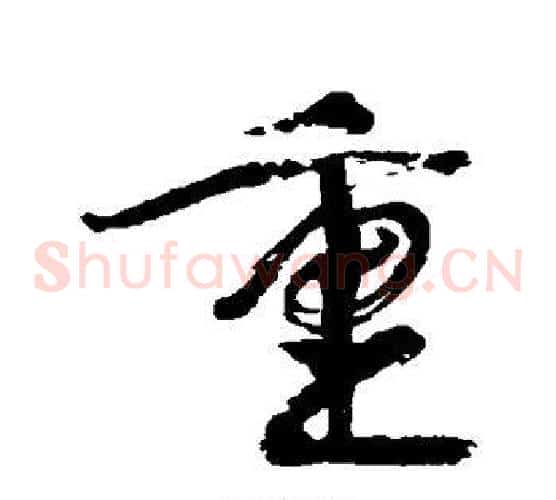 重