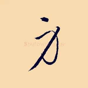 身