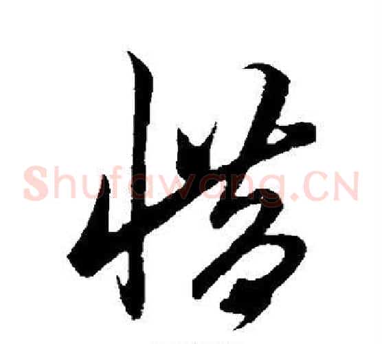 惜