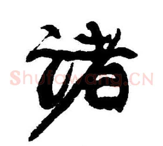 諸