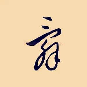 辭