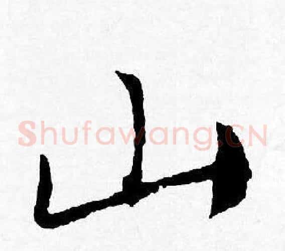 山