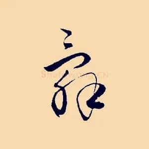辭