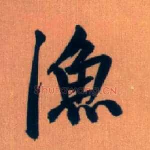 渔