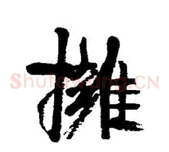擁
