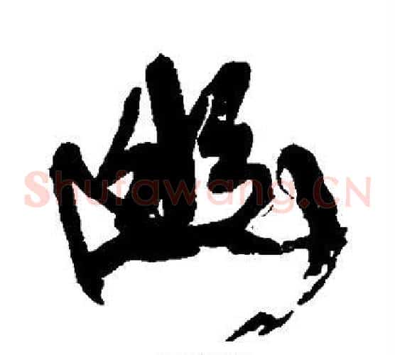 幽