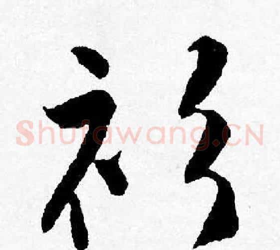 衫