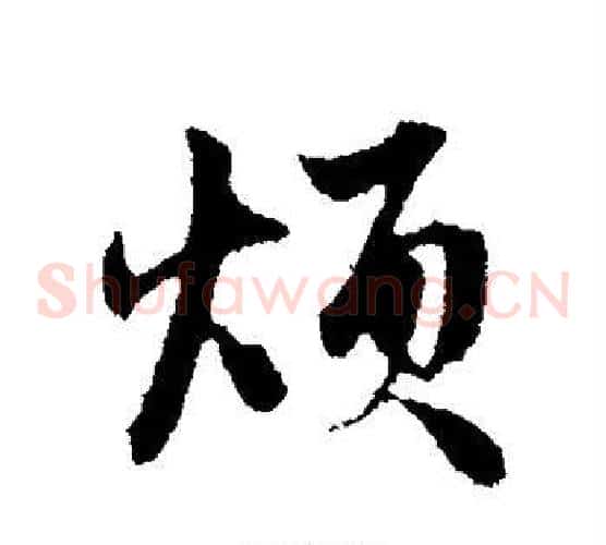 烦