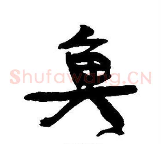 鱼