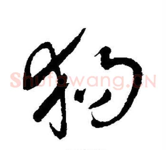 狗