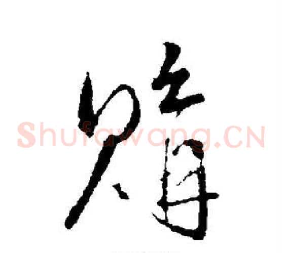 购