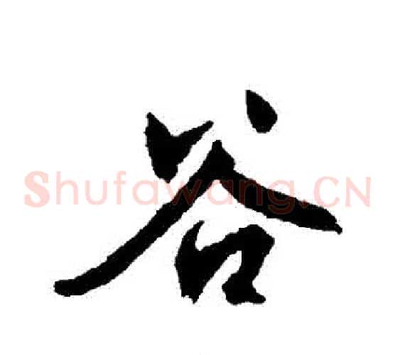 穀