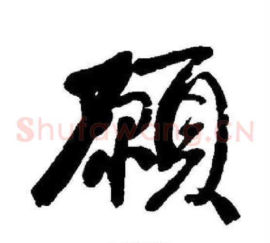 愿