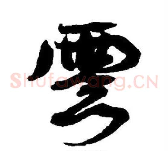 云