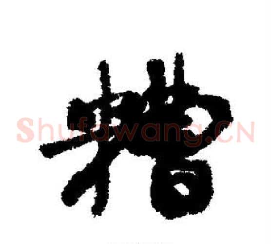 糟