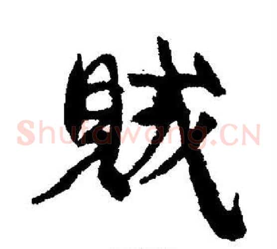 贼