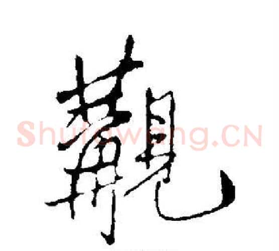 觏
